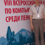 Пенсионеры сразились на… компьютерах - Пятигорская правда