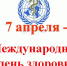 ВСЕМИРНЫЙ ДЕНЬ ЗДОРОВЬЯ С ИНОСТРАННЫМИ СТУДЕНТАМИ - ПМФИ