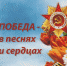 В стихах, песнях и сердцах - Газета Кавказская здравница
