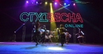 Студвесна ONLINE