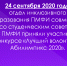 24 сентября 2020 года отдел инклюзивного образования ПМФИ совместно со студенческим советом ПМФИ приняли участие в конкурсе «Лучший волонтер – Абилимпикс 2020» - ПМФИ