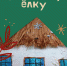 Наряди лермонтовскую ёлку! (творческий конкурс на создание авторской новогодней игрушки) - Музей-заповедник М.Ю. Лермонтова