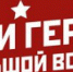 Всероссийский конкурс «Мои герои большой войны» - Краеведческий музей