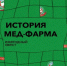 Квест, посвященный 78-летию ПМФИ «История МедФарма» - ПМФИ