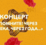 Концерт-поздравление ко дню Великой Победы от студентов ПМФИ «Помните! Через века, через года…» - ПМФИ