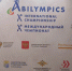 «Абилимпикс» готовит чемпионов - Пятигорская правда