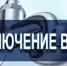 Внимание! Отключение воды! - Администрация г. Пятигорск