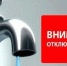 Внимание! На нескольких улицах Пятигорска будет временно приостановлено водоснабжение - Администрация г. Пятигорск