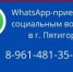 В Пятигорске продолжает работу WhatsApp-приемная по социальным вопросам - Администрация г. Пятигорск