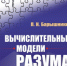 «Вычислительные модели разума: от кода к смыслу» — монография П.Н. Барышникова - Пятигорский государственный университет