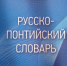 Издание русско-понтийского словаря - Пятигорский государственный университет