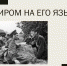 С МИРОМ НА ЕГО ЯЗЫКЕ - ПМФИ