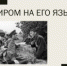 С миром на его языке - Пятигорский государственный университет