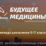 Стартовал прием заявок на участие во Всероссийской олимпиаде школьников «Будущее медицины» - ПМФИ