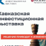 Кавказская инвестиционная выставка. - Музей-заповедник М.Ю. Лермонтова
