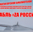 Корабль «Zа Россию!» - Пятигорская ЦБС