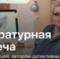 Встреча с Татьяной Устиновой в рамках «Осеннего культурного марафона» - Пятигорская правда