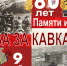 Битва за Кавказ. Крах операции «Эдельвейс» - Пятигорская ЦБС