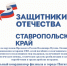 Фонд поддержки участников специальной военной операции «Защитники Отечества» продолжает работу - Пятигорская правда