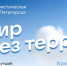 «Zа мир без террора!»: в Пятигорске готовится к старту новый общегородской конкурс - Пятигорская правда