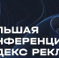 Участие представителей ИИЯМТ в Большой конференции Яндекс Рекламы #REKONFA - Пятигорский государственный университет