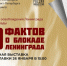 Блокада Ленинграда: без права на забвение. Пятигорский музейно-выставочный комплекс «Россия – моя история» подготовил целую серию памятных мероприятий - Администрация г. Пятигорск