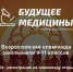 Стартовал отборочный этап олимпиады «Будущее медицины» для школьников 9-11 классов - ПМФИ