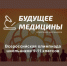 Информация для участников Олимпиады «Будущее медицины» - ПМФИ