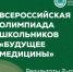 Результаты очного этапа олимпиады «Будущее медицины» - ПМФИ
