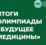 Информация для участников Всероссийской олимпиады школьников «Будущее медицины» - ПМФИ