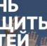 Празднование Дня защиты детей в Пятигорске пройдет в рамках фестиваля «Город ДЕТСТВА» - Администрация г. Пятигорск