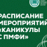 Каникулы с ПМФИ: анонс - ПМФИ