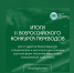 Результаты II Всероссийского конкурса перевода - ПМФИ