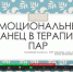 Дискуссионная встреча. Особенности и подводные камни семейной терапии - Пятигорский государственный университет