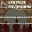 Олимпиада «Будущее медицины»: как подготовиться и принять участие - ПМФИ