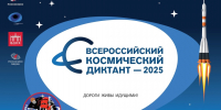 Всероссийский космический диктант пройдет в День космонавтики - ПМФИ