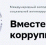Конкурс "Вместе против коррупции" - ПМФИ