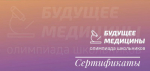 Сертификаты для участников Олимпиады "Будущее медицины"