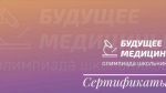Сертификаты для участников Олимпиады "Будущее медицины"