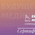 Сертификаты для участников Олимпиады "Будущее медицины"