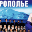 Ансамбль «Ставрополье» представит новую программу в Пятигорске - Пятигорская правда
