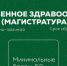 До 15 августа можно подать документы на программу магистратуры по направлению" Общественное здравоохранение" - ПМФИ