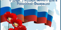 День Государственного флага - Управление образования
