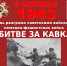 Разгром фашистов на Кавказе - Пятигорская ЦБС