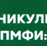 Каникулы с ПМФИ: расписание на октябрь - ПМФИ