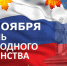 С Днем народного единства! - Управление образования