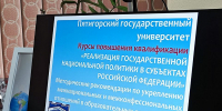 Курсы повышения квалификации «Реализация государственной национальной политики в субъектах РФ» проходят в ПГУ - Пятигорский государственный университет