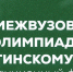 Олимпиада по латинскому языку в ПМФИ - ПМФИ