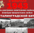 Бессмертный подвиг Сталинграда... - Пятигорская ЦБС
