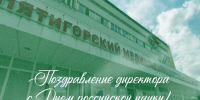 С Днём российской науки! - ПМФИ